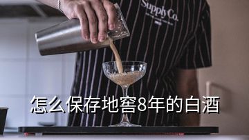 怎么保存地窖8年的白酒