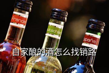 自家釀的酒怎么找銷(xiāo)路