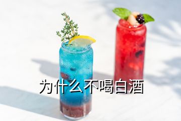 為什么不喝白酒