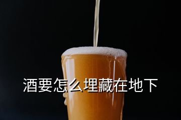 酒要怎么埋藏在地下