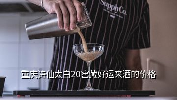 重慶詩仙太白20窖藏好運(yùn)來酒的價(jià)格