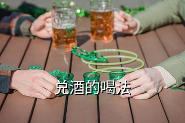 兌酒的喝法