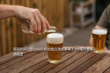 弱弱的問一瓶500ml 的30度白酒如果喝了100毫升是多少酒精度