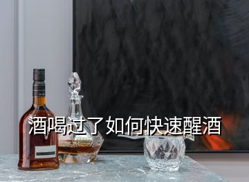 酒喝過了如何快速醒酒