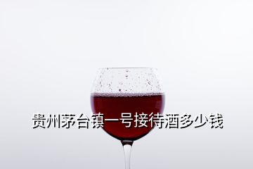 貴州茅臺鎮(zhèn)一號接待酒多少錢