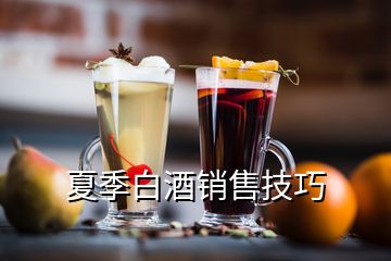 夏季白酒銷售技巧