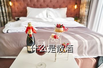 什么是散酒