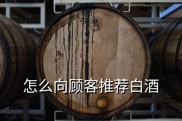 怎么向顧客推薦白酒