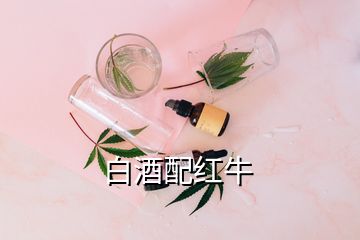 白酒配紅牛