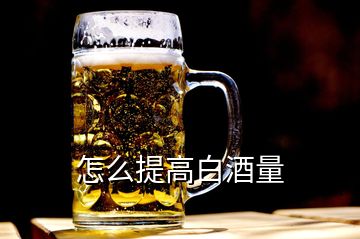 怎么提高白酒量