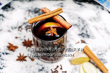 我有2瓶2009年2月出廠的飛天茅臺(tái) 53vol106PROOF500ml1694