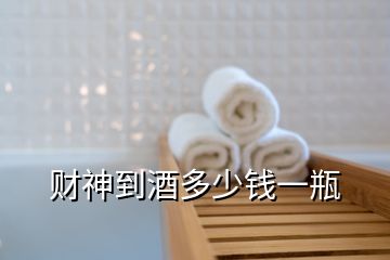 財(cái)神到酒多少錢(qián)一瓶