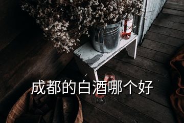 成都的白酒哪個(gè)好