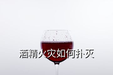 酒精火災(zāi)如何撲滅