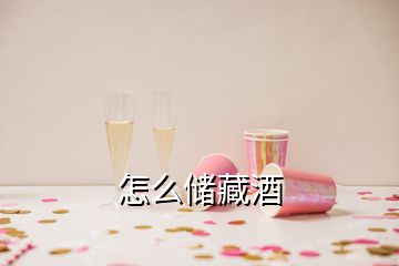 怎么儲藏酒