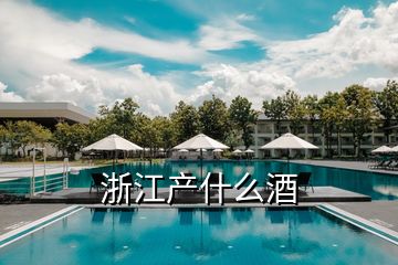 浙江產(chǎn)什么酒