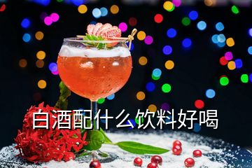 白酒配什么飲料好喝