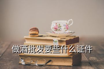 做酒批發(fā)要些什么證件