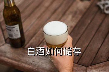 白酒如何儲存