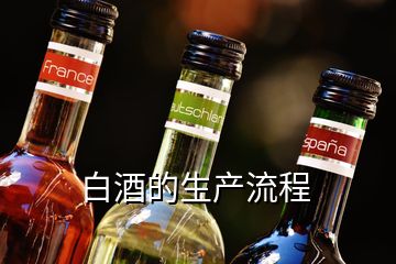 白酒的生產流程