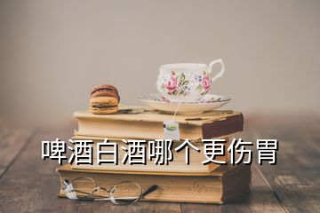 啤酒白酒哪個更傷胃