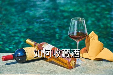 如何收藏酒