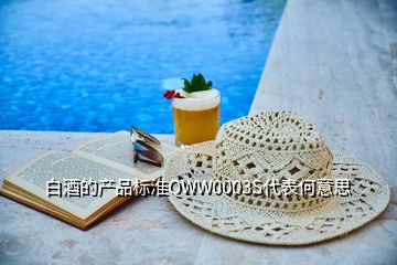 白酒的產(chǎn)品標(biāo)淮QWW0003S代表何意思