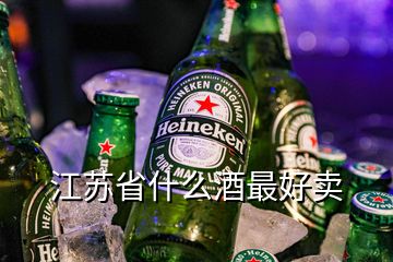 江蘇省什么酒最好賣(mài)