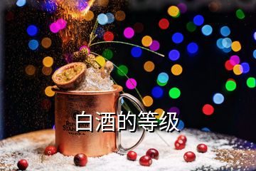 白酒的等級(jí)