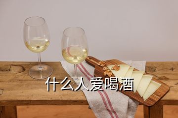 什么人愛(ài)喝酒