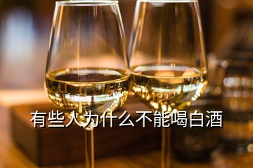 有些人為什么不能喝白酒