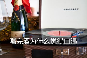 喝完酒為什么覺(jué)得口渴