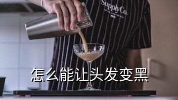 怎么能讓頭發(fā)變黑