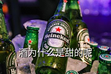 酒為什么是甜的呢