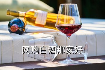 網(wǎng)購白酒那家好