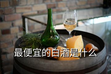 最便宜的白酒是什么