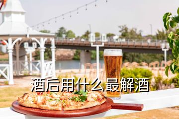 酒后用什么最解酒