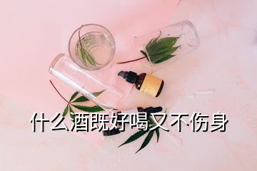 什么酒既好喝又不傷身