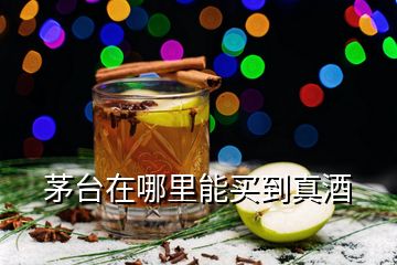 茅臺(tái)在哪里能買到真酒