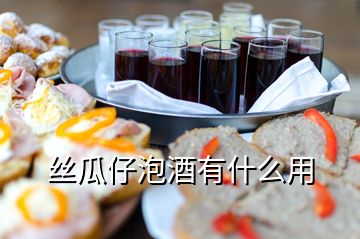 絲瓜仔泡酒有什么用