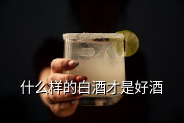 什么樣的白酒才是好酒