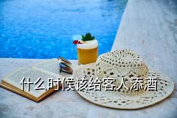 什么時(shí)候該給客人添酒