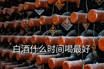 白酒什么時間喝最好