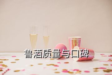 魯酒質(zhì)量與口碑