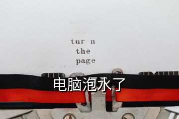 電腦泡水了