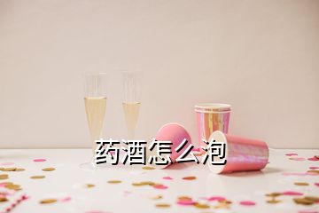 藥酒怎么泡