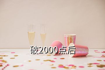 破2000點后