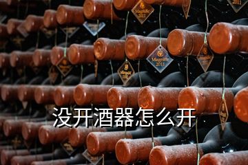 沒開酒器怎么開