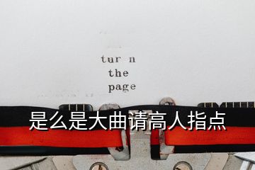 是么是大曲請(qǐng)高人指點(diǎn)