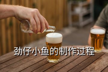 勁仔小魚的制作過(guò)程